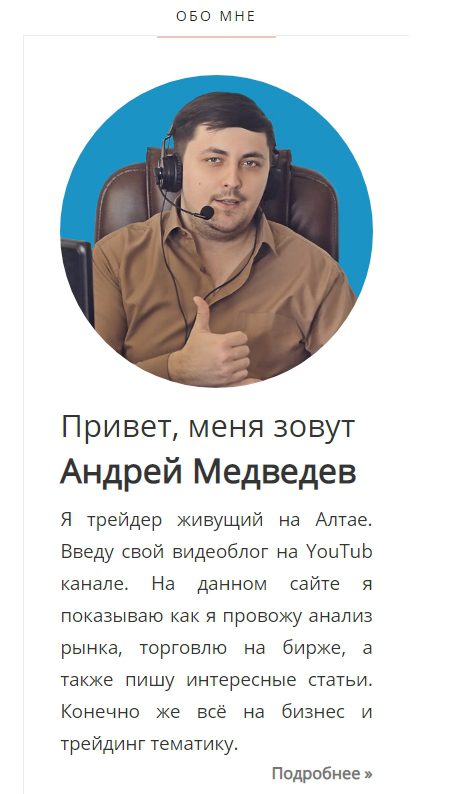 Трейдер Андрей Медведев о себе