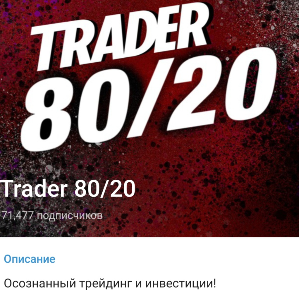 Трейдер 80 20