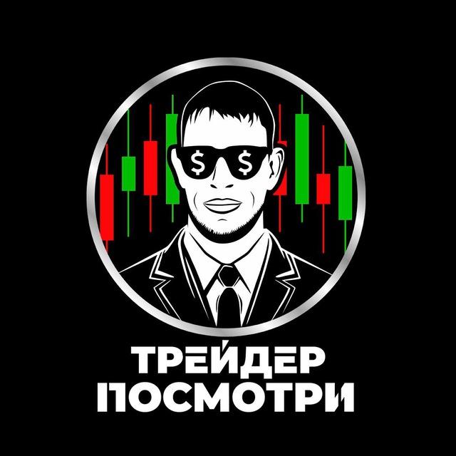 Трейдер Посмотри