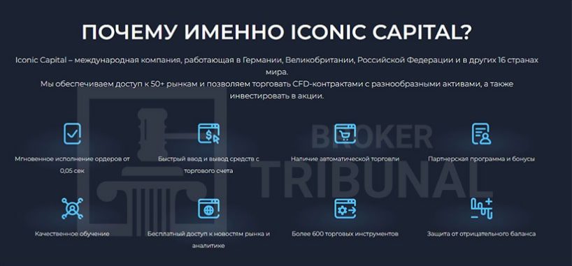 Условия в Iconic Capital