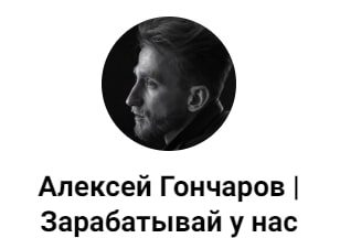 Алексей Гончаров Зарабатывай у Нас