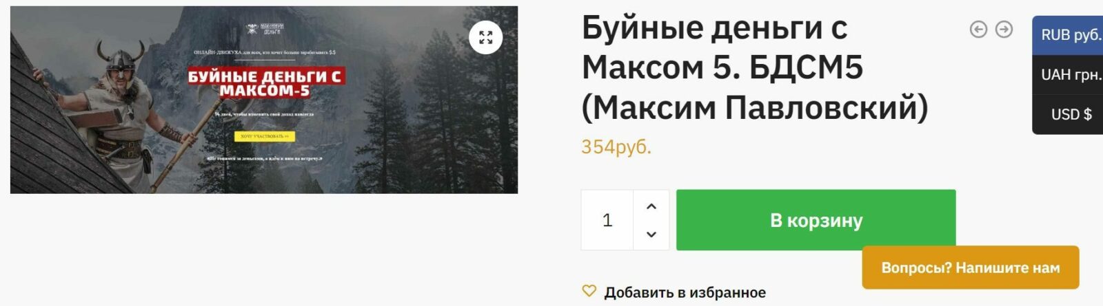 Буйные деньги с Максом