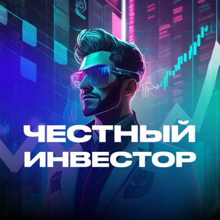 Честный Инвестор