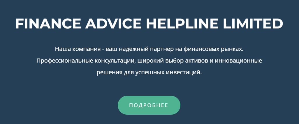 finance advice helpline limited отзывы