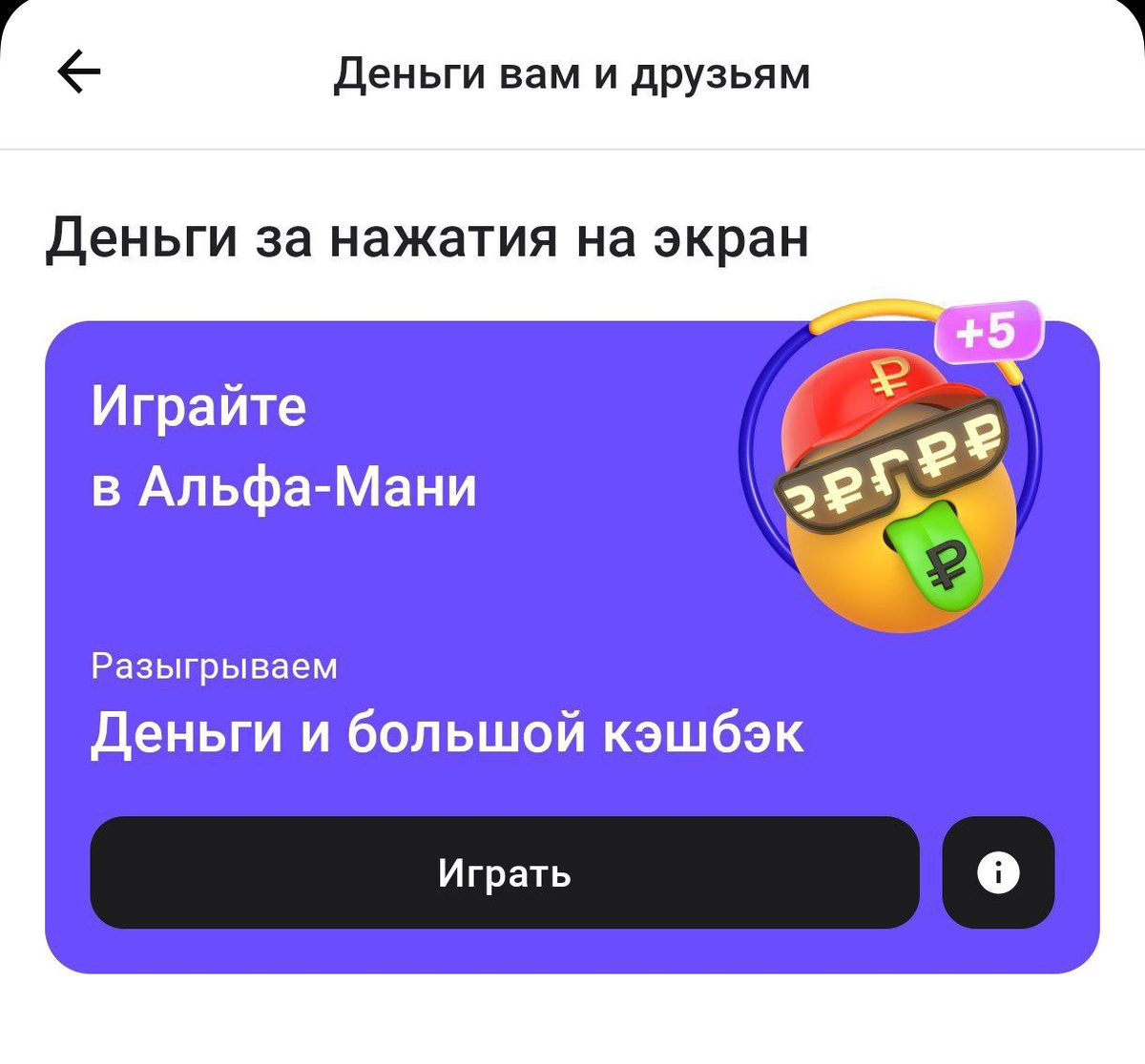 игра Альфа Мани от Альфа банка