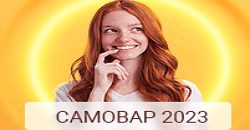 Система Самовар 2023