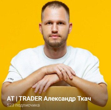 AT TRADER Александр Ткач