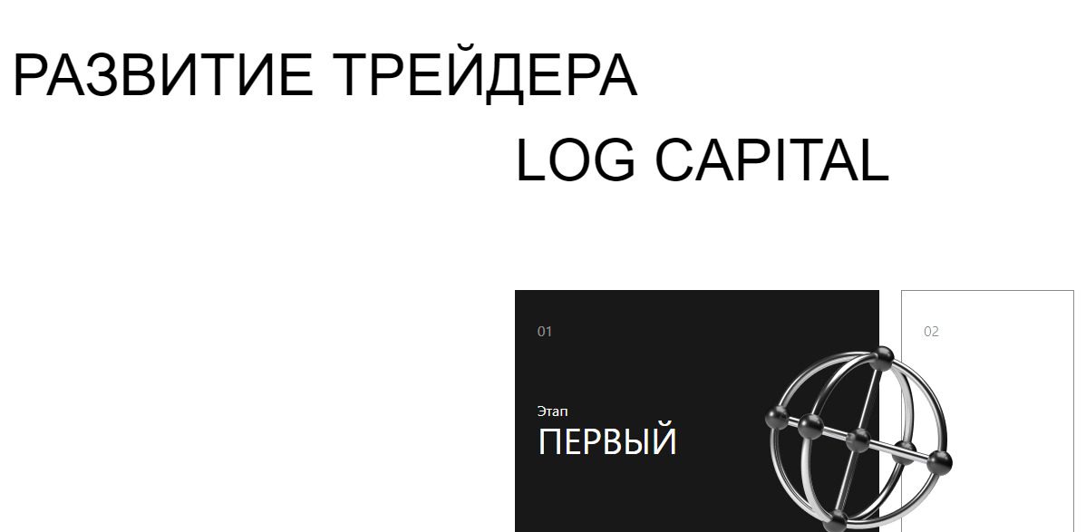 LOG Capital – проп-трейдинговая компания