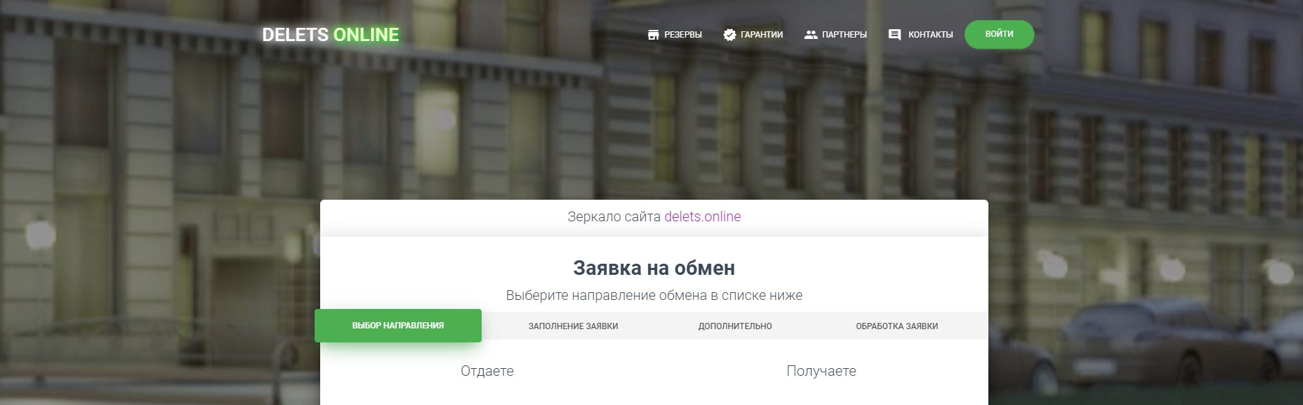 Сайт криптообменника Delets Online