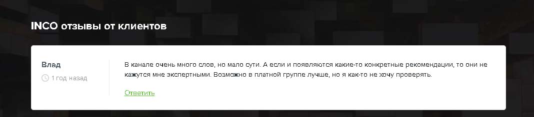 Отзывы трейдеров о школе Инко Трейд