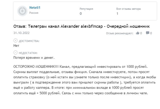 Отзывы о работе ALEXBFINCAP