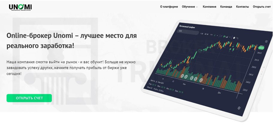 Сайт брокера Unomi