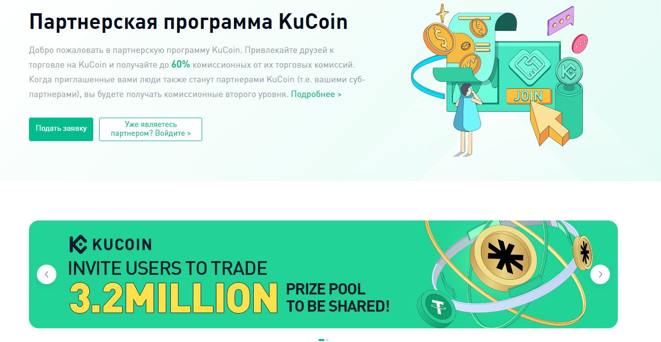 Партнерская программа биржи Kucoin