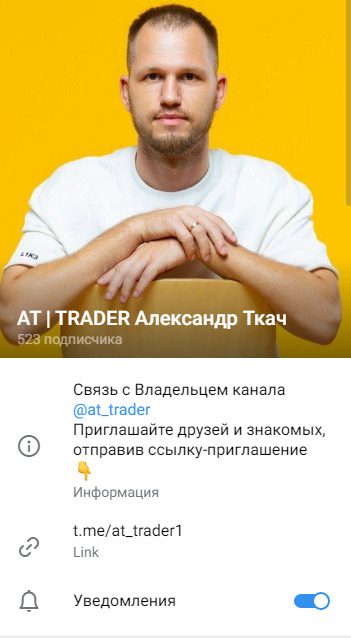 Информация о канале AT TRADER Александр Ткач