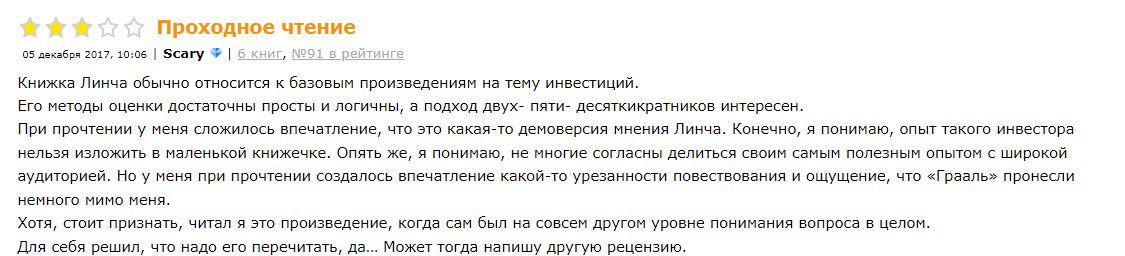 Отзывы инвесторов о сратегии Питера Линча