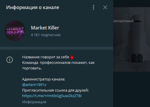 Информация о канале Market Killer