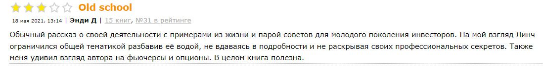 Отзывы инвесторов о сратегии Питера Линча