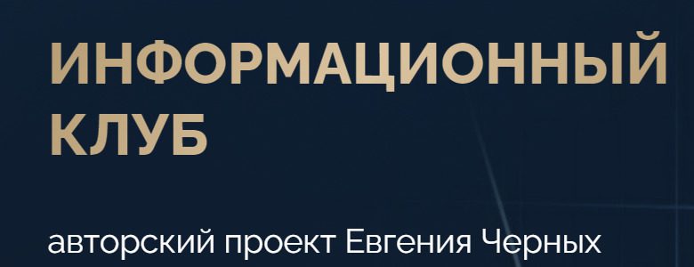 Антикризисный Клуб Евгения Черных