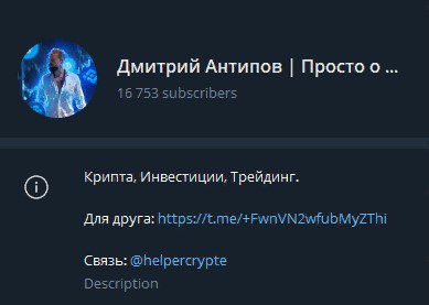 ТГ канал Дмитри яАнтипова Просто о Крипте