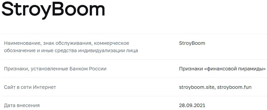 Проверка компании StroyBoom