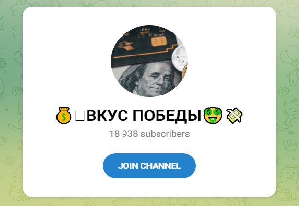 Телеграм-канал Вкус победы
