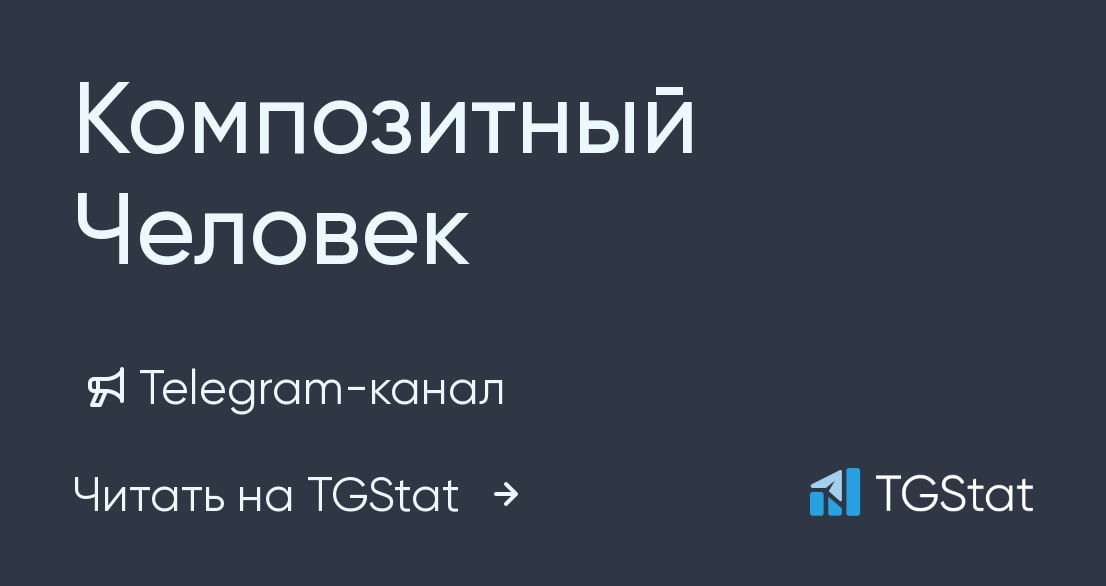 Композитный Человек телеграмм канал