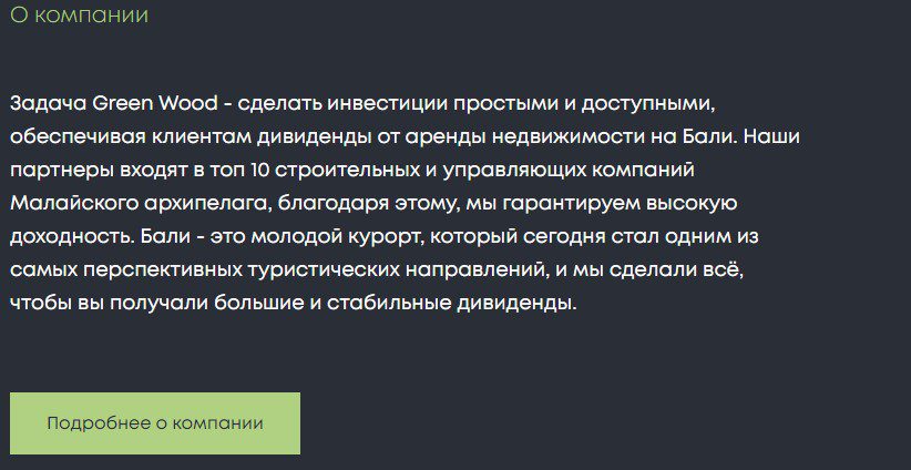 О компании Green Wood