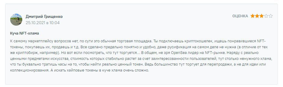 Отзывы о торговой площадке OpenSea