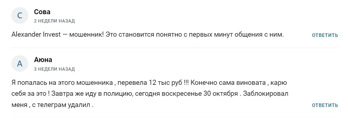 Отзывы об Alexander Invest в Telegram