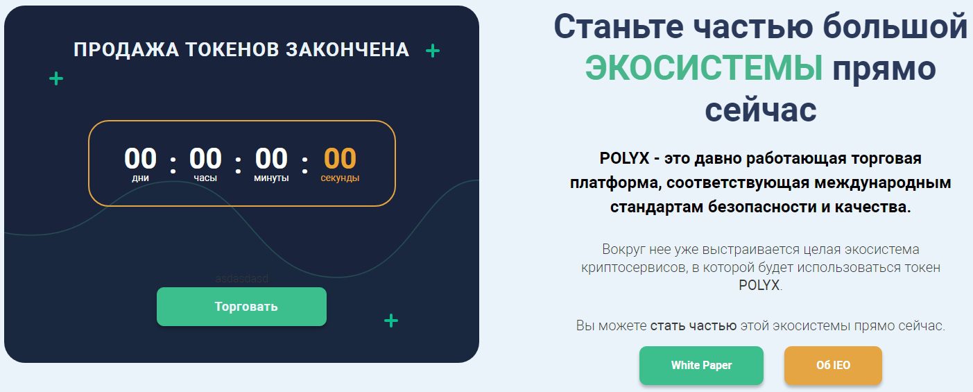 Продажа токенов Polyx