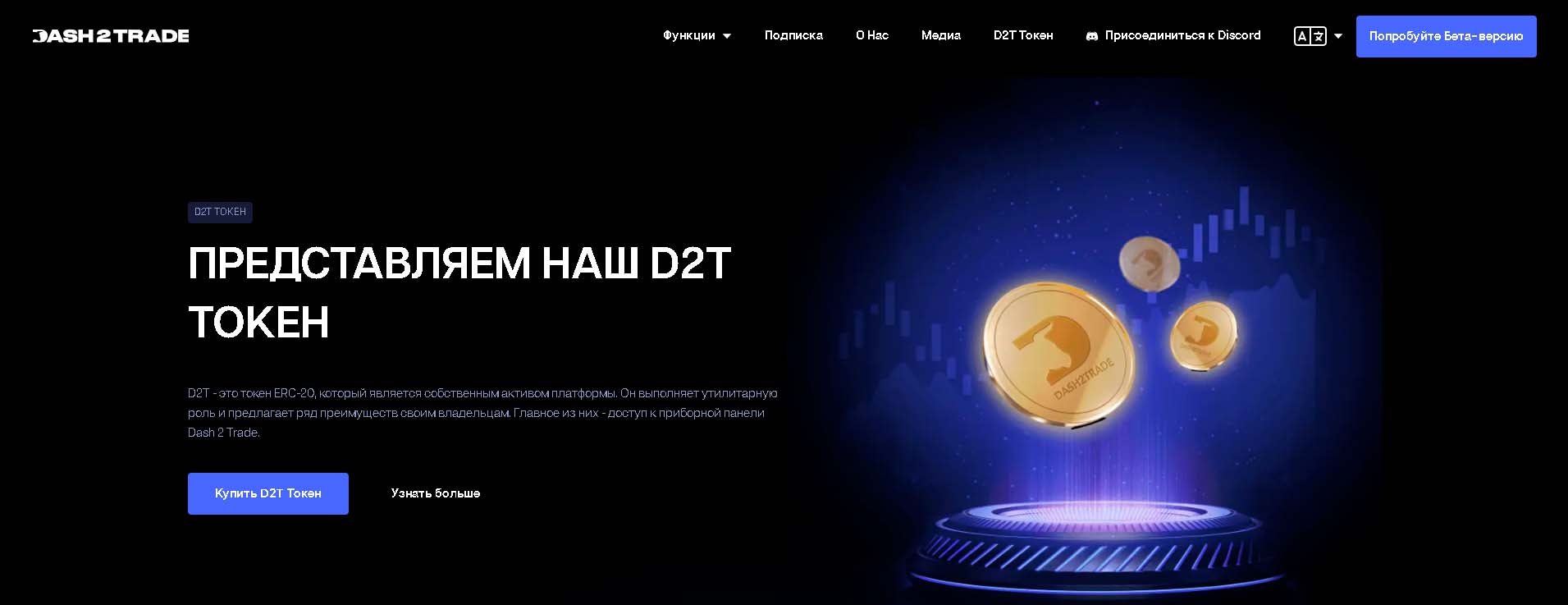 Проект Dash 2 Trade