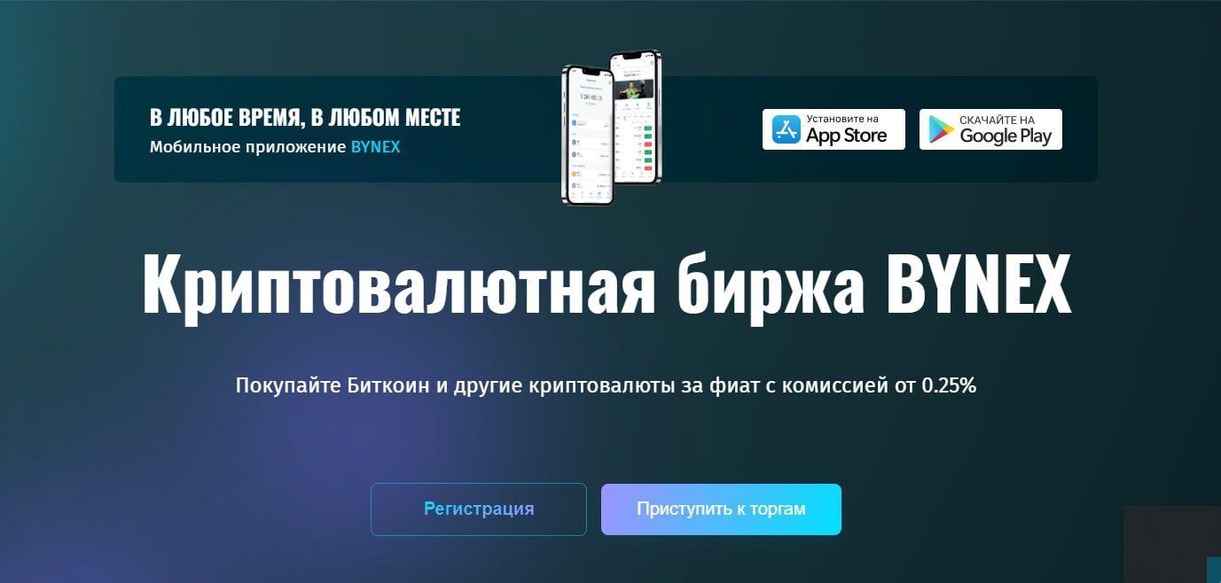 Сайт Bynex