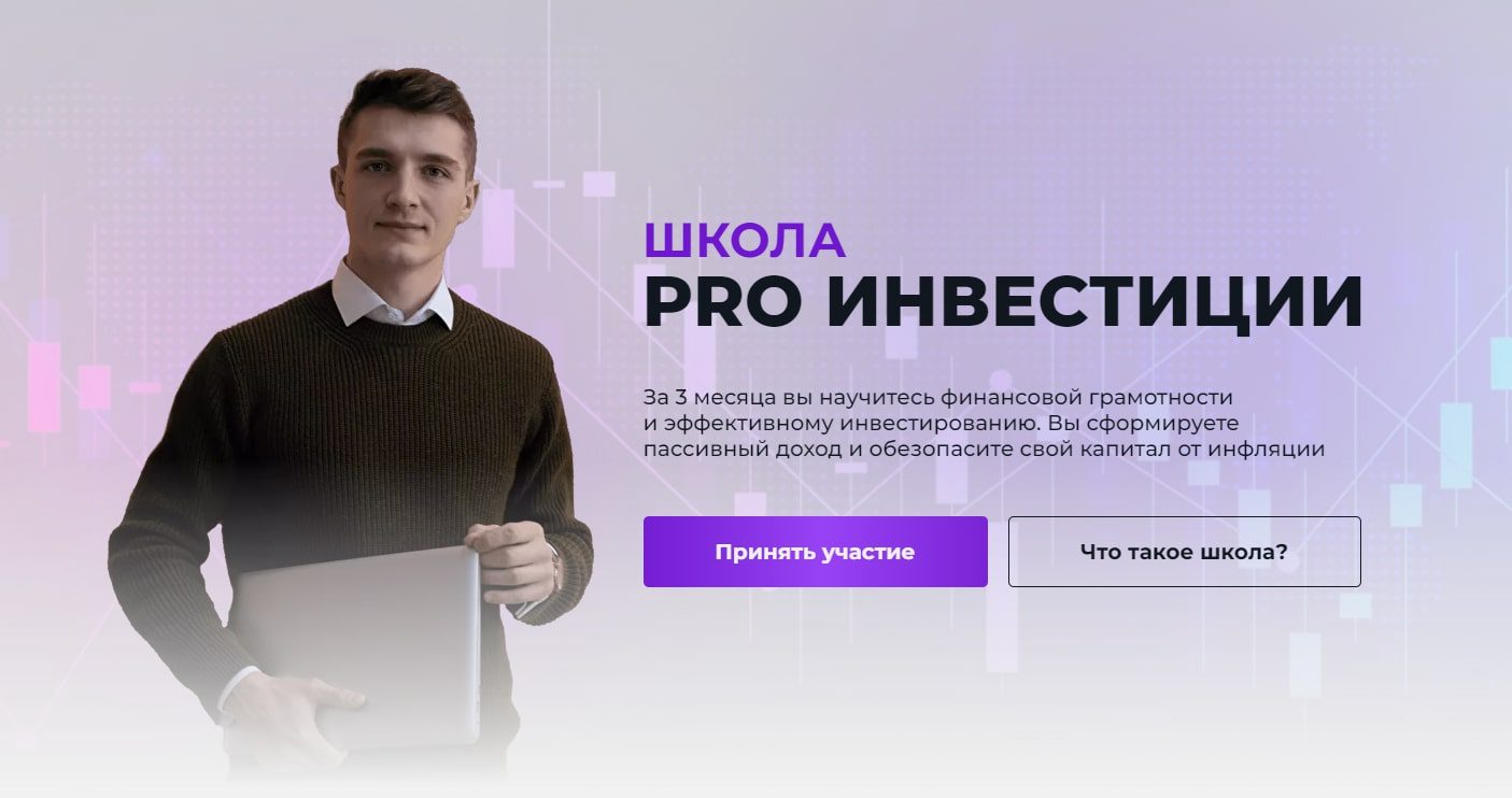 Школа PRO инвестиции