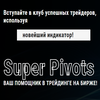 Super Pivots