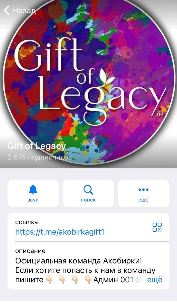 Телеграмм Gift of Legacy