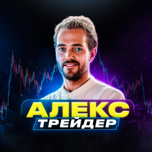 Топ Сигналы | Алекс Трейдер