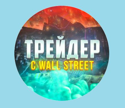 Трейдер с Wall Street