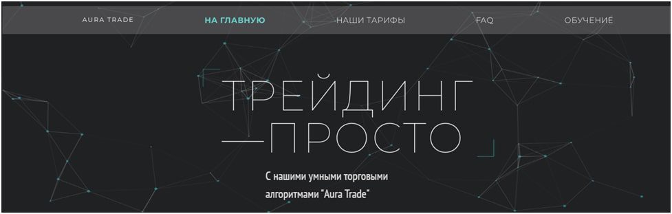 Трейдинг просто с Aura Trade