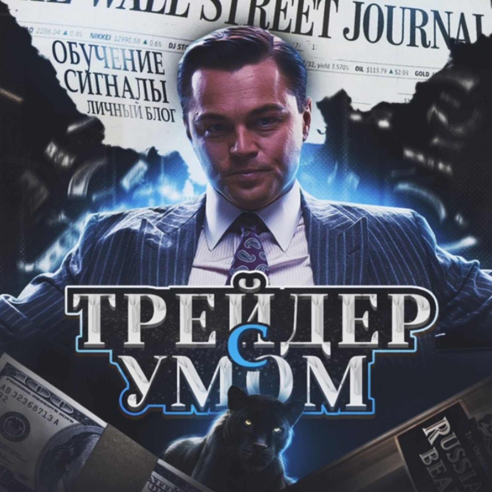 Трейдер с Умом