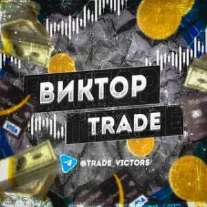 Виктор Trade