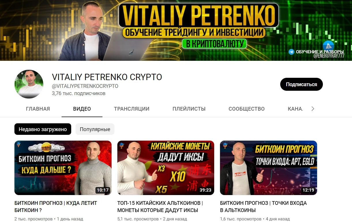 Vitaliy Petrenko Crypto ютуб канал