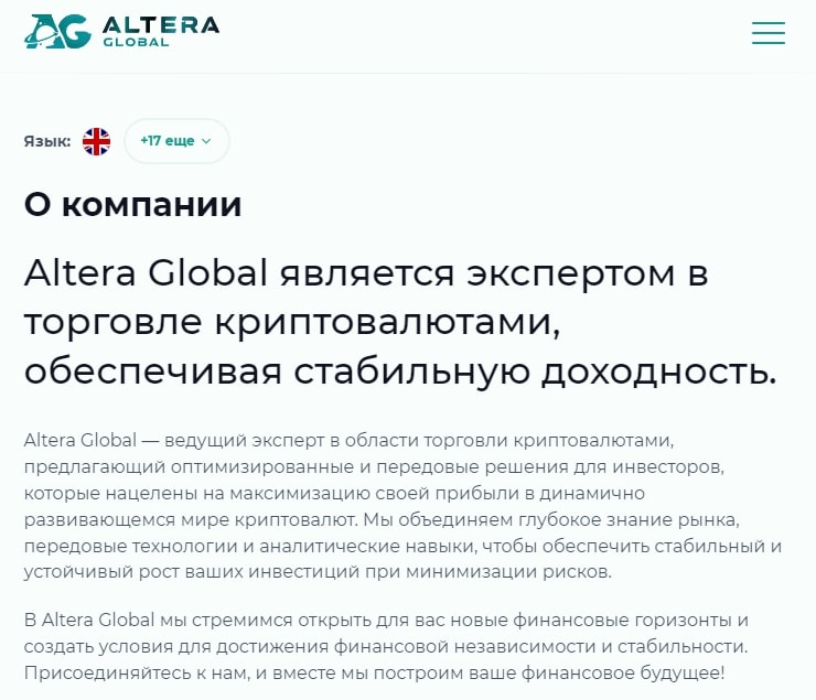 альтера глобал
