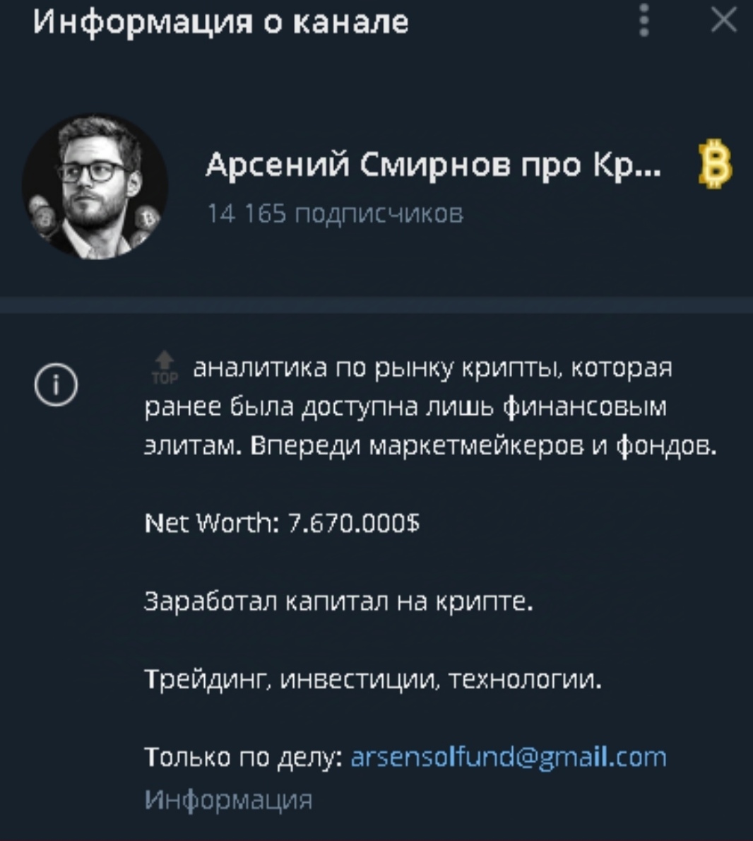 арсений смирнов криптовалюта