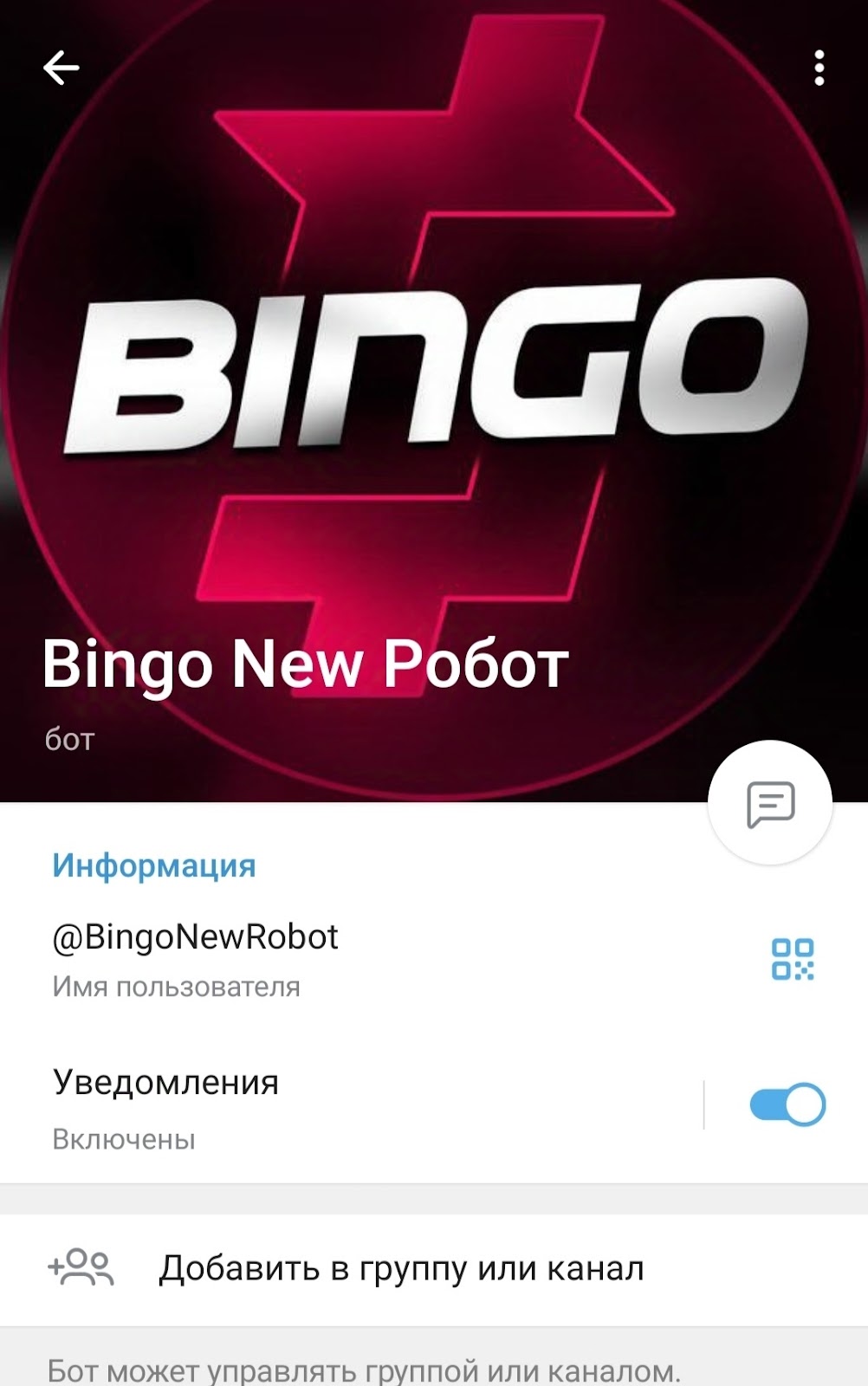 Bingo Робот