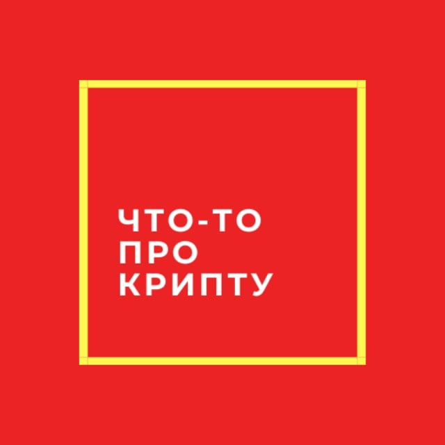 Что-то Про Крипту