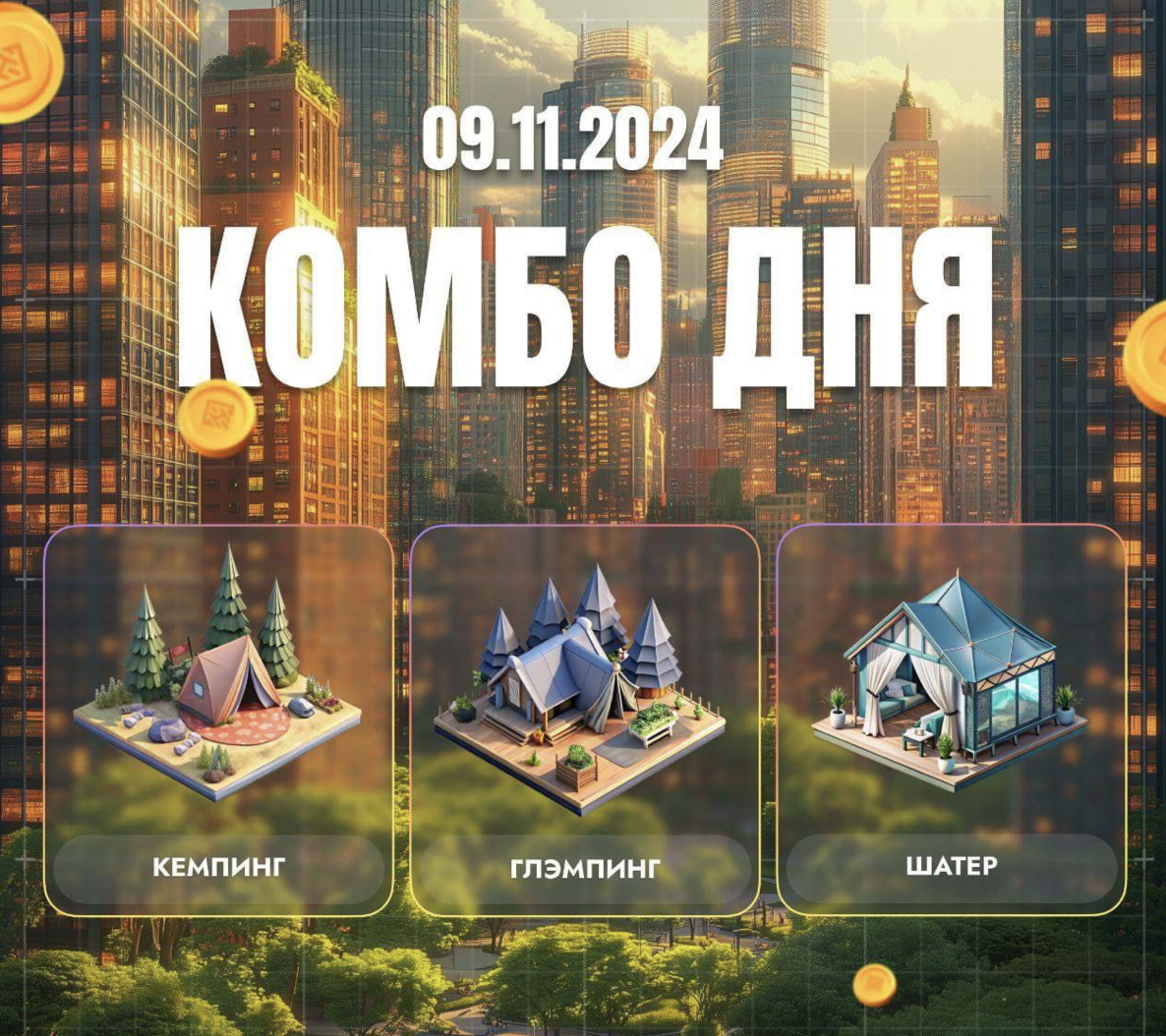 City Holder комбо дня