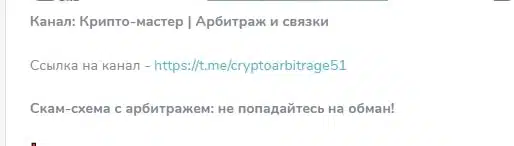 cryptoarbitrage51 скам отзывы