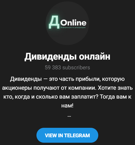 Дивиденды Онлайн телеграм