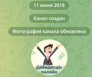 Дивиденды Онлайн телеграмм