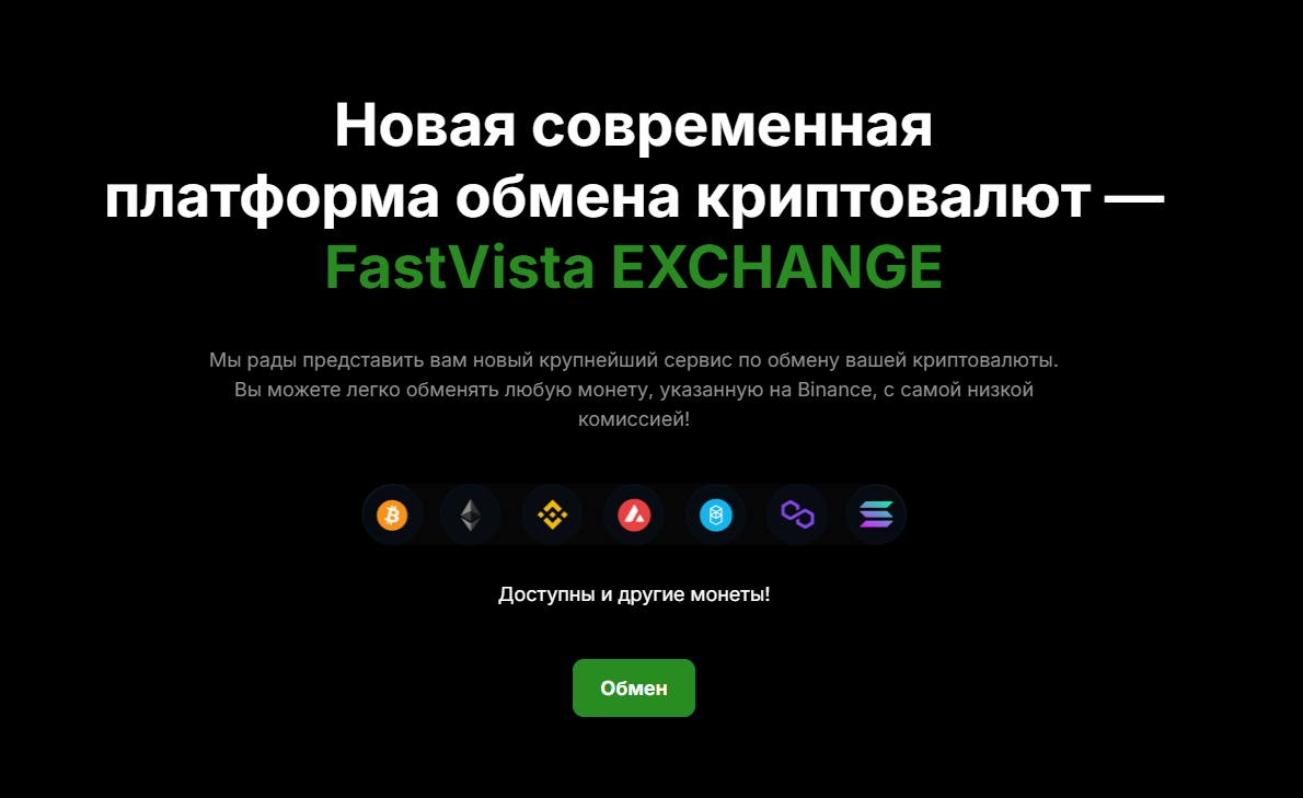 fastvista com обменник